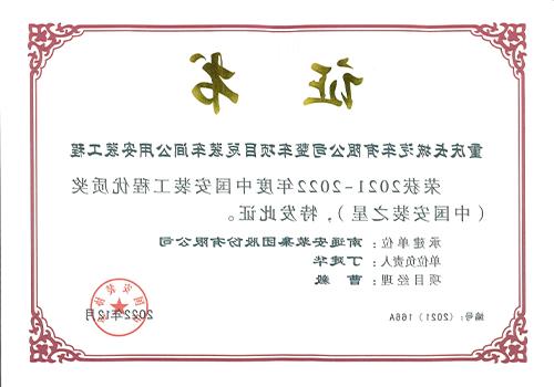 2021-2022年度中国安装工程优质奖安装之星（重庆长城汽车有限公司整车项目总装车间公用安装工程）